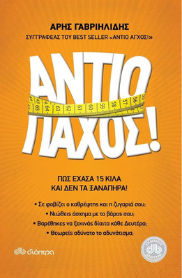 &Alpha;&nu;&tau;&iota;&omicron; &pi;&alpha;&chi;&omicron;&sigmaf;!, , medium