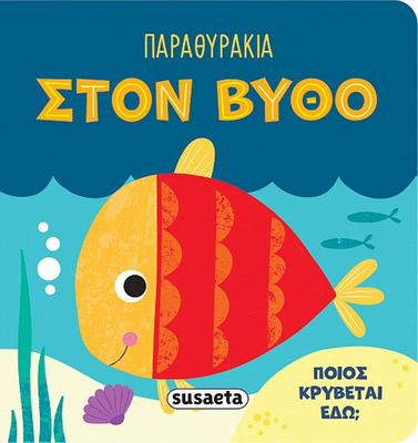 Παραθυράκια στον βυθό