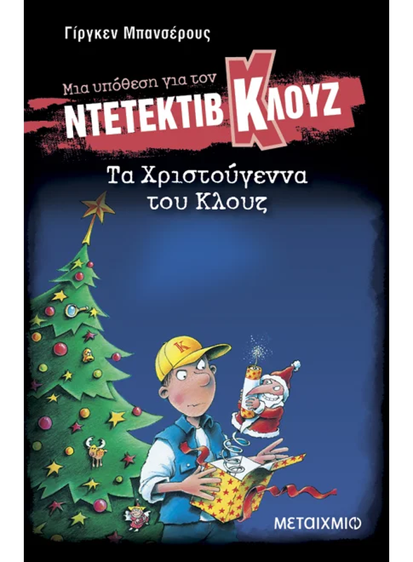 Τα χριστούγεννα του Κλουζ, Jurgen Banscherus, , medium-null