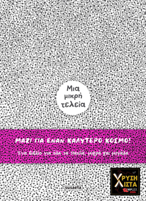 Μια μικρή τελεία,καρολίνα τζανότι, τζανκάρλο μακρί, , medium