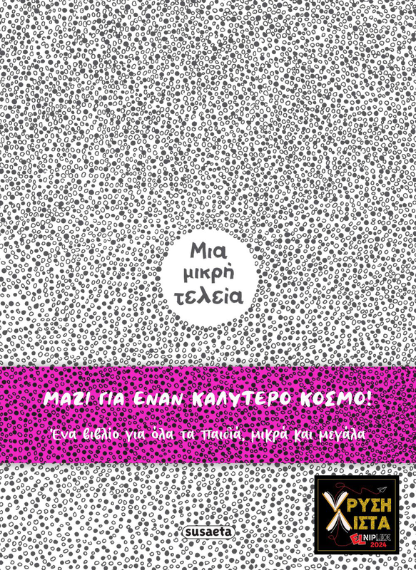 Product image: Μια μικρή τελεία,καρολίνα τζανότι, τζανκάρλο μακρί, , medium-null