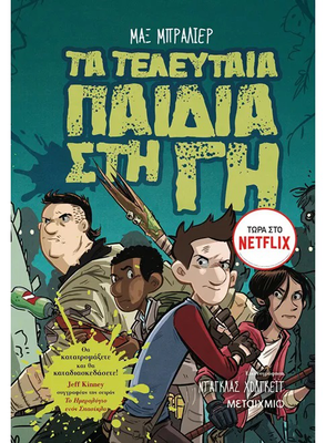 Τα τελευταία παιδιά στη γη   max brallier, , medium