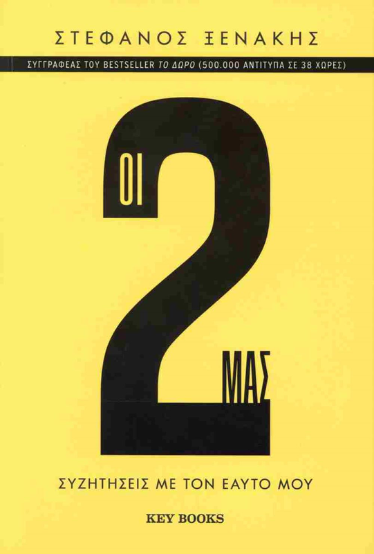 Οι 2 μας, στέφανος ξενάκης, , medium image number null