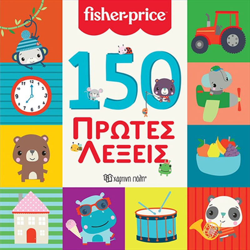 Fisher price - 150 &pi;&rho;ώ&tau;&epsilon;&sigmaf; &lambda;e&xi;&epsilon;&iota;&sigmaf; bz.xp.01521, , medium-null
