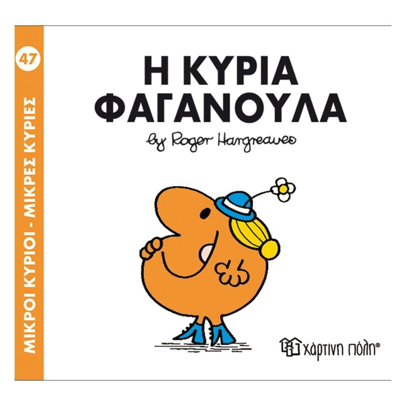 Product image: Πακέτο σετ 4 βιβλιαράκια “μικροί κύριοι – κυρίες” & δωρο φιγούρα κυρία τυχερούλα, , medium-null