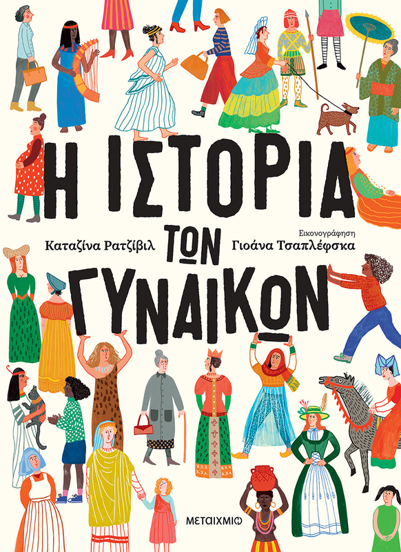 &Eta; &iota;&sigma;&tau;&omicron;&rho;ί&alpha; &tau;&omega;&nu; &gamma;&upsilon;&nu;&alpha;&iota;&kappa;ώ&nu; ,  katarzyna radziwill, , medium-null
