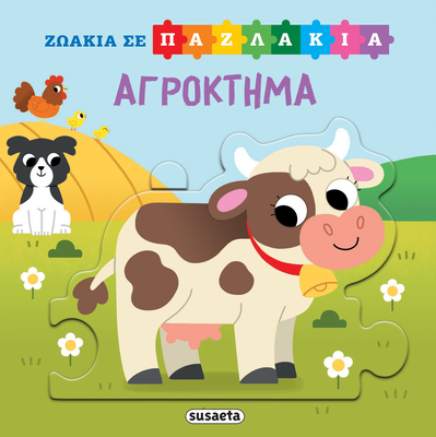 Αγρόκτημα ,ζωάκια σε παζλάκια