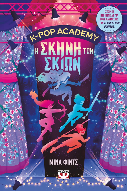 K-pop academy 1 - &eta; &sigma;&kappa;&eta;&nu;&eta; &tau;&omega;&nu; &sigma;&kappa;&iota;&omega;&nu;, , medium-null
