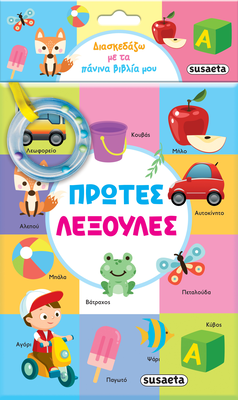 Πρώτες λεξούλες, διασκεδάζω με τα πάνινα βιβλία