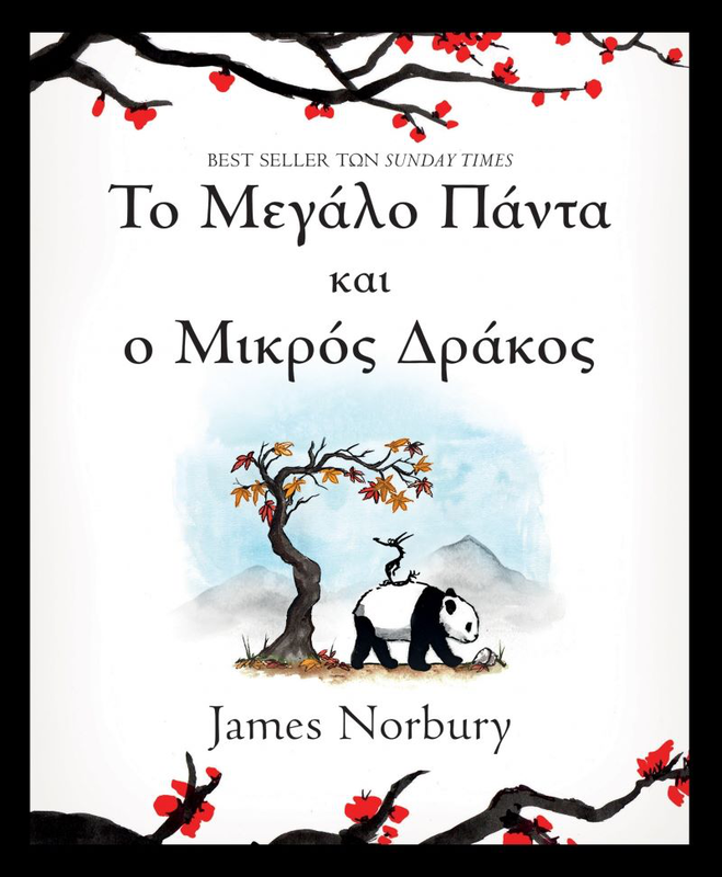 Το μεγάλο πάντα και ο μικρός δράκος,james norbury, , medium image number null