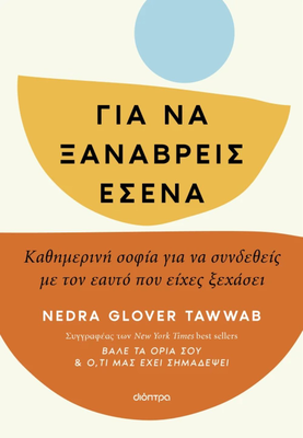 Για να ξαναβρείς εσένα,nedra glover tawwab, , medium