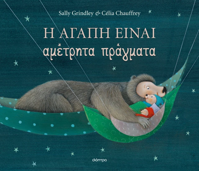 &Eta; &alpha;&gamma;ά&pi;&eta; &epsilon;ί&nu;&alpha;&iota; &alpha;&mu;έ&tau;&rho;&eta;&tau;&alpha; &pi;&rho;ά&gamma;&mu;&alpha;&tau;&alpha;, sally grindley, , medium