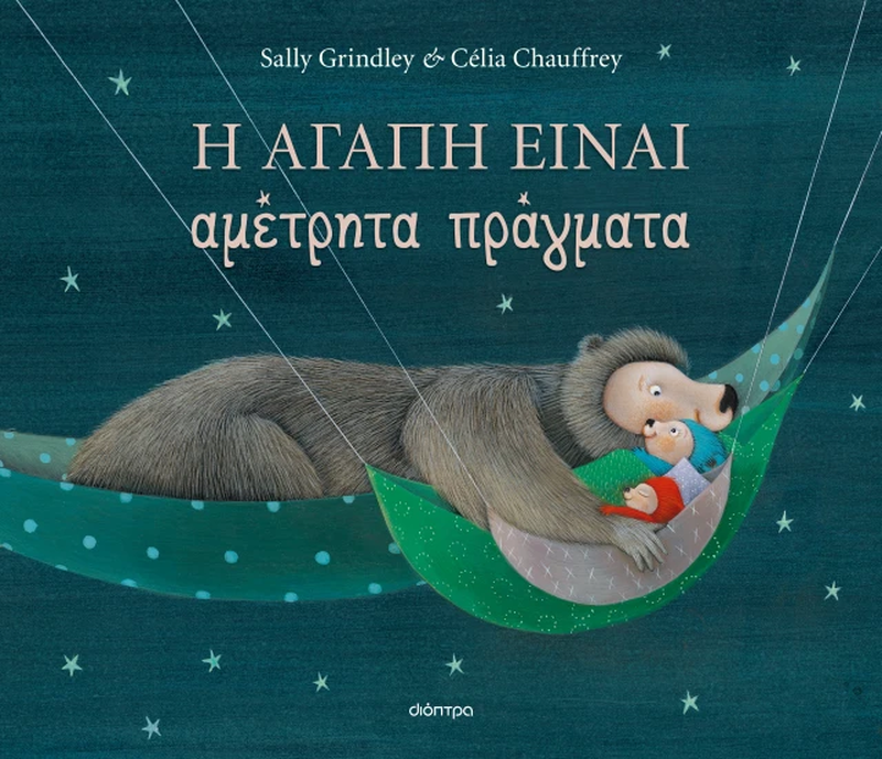 &Eta; &alpha;&gamma;ά&pi;&eta; &epsilon;ί&nu;&alpha;&iota; &alpha;&mu;έ&tau;&rho;&eta;&tau;&alpha; &pi;&rho;ά&gamma;&mu;&alpha;&tau;&alpha;, sally grindley, , medium-null