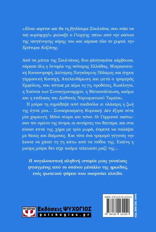 &Sigma;&omicron;&upsilon;&lambda;&tau;&alpha;&nu;&alpha;. &Epsilon;&gamma;&omega; &epsilon;&nu;&alpha;&nu; &alpha;&nu;&tau;&rho;&alpha; &alpha;&gamma;&alpha;&pi;&eta;&sigma;&alpha;, , medium-null