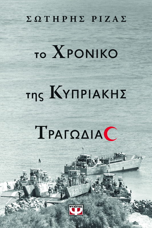 Το χρονικο της κυπριακης τραγωδιας σωτηρης ριζας, , medium image number null
