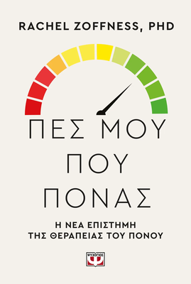 &Pi;&epsilon;&sigmaf; &mu;&omicron;&upsilon; &pi;&omicron;&upsilon; &pi;&omicron;&nu;&alpha;&sigmaf;. &Eta; &nu;&epsilon;&alpha; &epsilon;&pi;&iota;&sigma;&tau;&eta;&mu;&eta; &tau;&eta;&sigmaf; &theta;&epsilon;&rho;&alpha;&pi;&epsilon;&iota;&alpha;&sigmaf; &tau;&omicron;&upsilon; &pi;&omicron;&nu;&omicron;&upsilon;, , medium