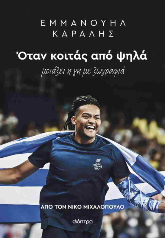 Εμμανουηλ καραλης οταν κοιτας απο ψηλα, , medium image number null
