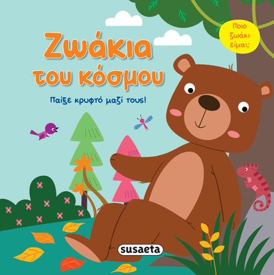 Ζωάκια του κόσμου, παίξε κρυφτό μαζί τους, , medium