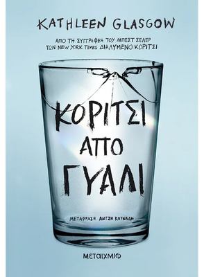 &Kappa;&omicron;&rho;ί&tau;&sigma;&iota; &alpha;&pi;ό &gamma;&upsilon;&alpha;&lambda;ί,  Kathleen Glasgow, , medium