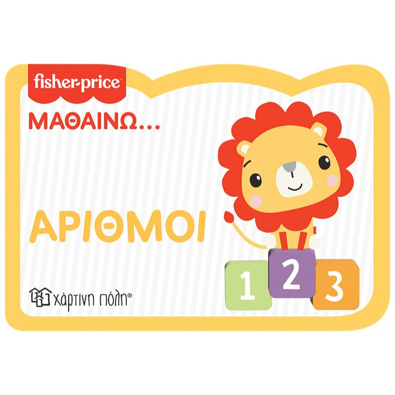Fisher price - &mu;&alpha;&theta;&alpha;ί&nu;&omega; 3 - &alpha;&rho;&iota;&theta;&mu;&omicron;ί, , medium-null
