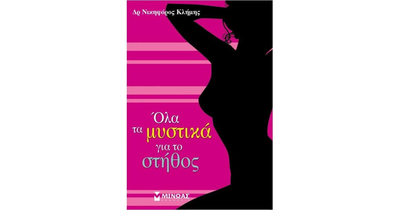 &Omicron;&lambda;&alpha; &tau;&alpha; &mu;&upsilon;&sigma;&tau;&iota;&kappa;&alpha; &gamma;&iota;&alpha; &tau;&omicron; &sigma;&tau;&eta;&theta;&omicron;&sigmaf;, , medium