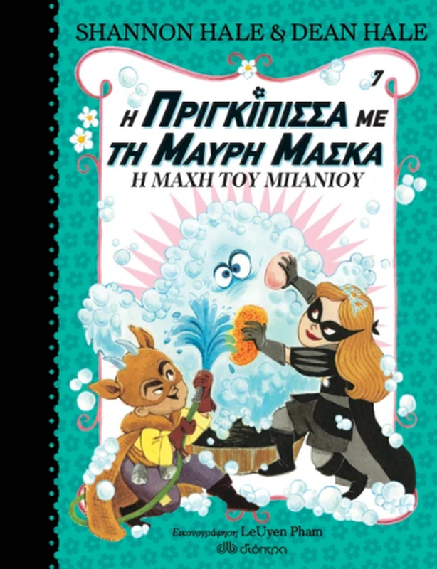 H priggipissa me ti mavri maska #07 shannon hale dioptra, , medium-null