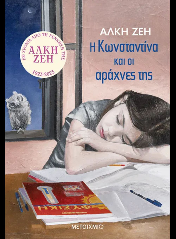 Η κωνσταντίνα και οι αράχνες της,   άλκη ζέη, , medium-null