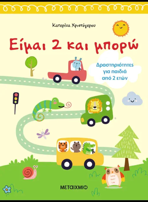 Product image: Είμαι 2 και μπορώ κατερίνα χριστόγερου, , medium-null