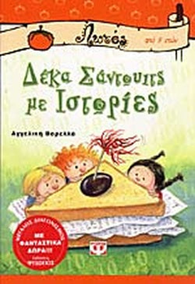 Δεκα σαντουιτς με ιστοριες psixogios, , medium