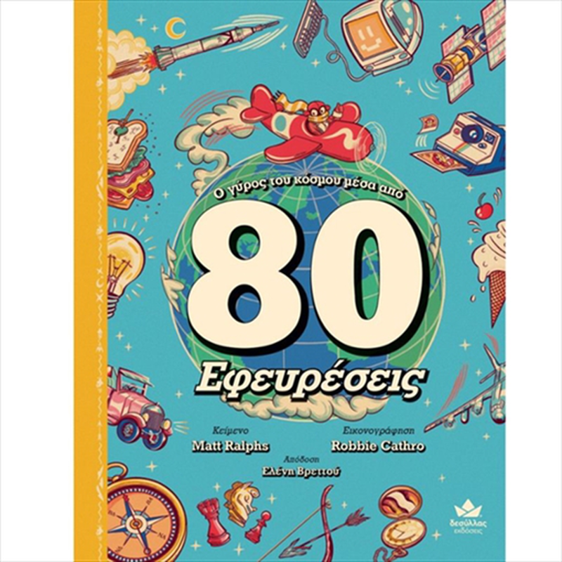 &Omicron; &gamma;&upsilon;&rho;&omicron;&sigmaf; &tau;&omicron;&upsilon; &kappa;&omicron;&sigma;&mu;&omicron;&upsilon; &mu;&epsilon;&sigma;&alpha; &alpha;&pi;ό 80 &epsilon;&phi;&epsilon;&upsilon;&rho;&epsilon;&sigma;&epsilon;&iota;&sigmaf; 721501, , medium-null