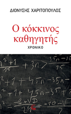 Ο κόκκινος καθηγητής χρονικό     χαριτοπουλος διονυσης, , medium
