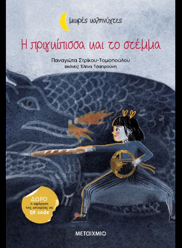 Product image: Η πριγκίπισσα και το στέμμα παναγιώτα στρίκου-τομοπούλου, , medium-null