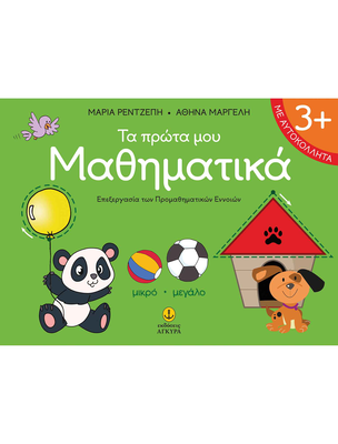 Τα πρώτα µου µαθηµατικά επεξεργασία των προμαθηματικών εννοιών, Μαργέλη Αθηνά, Ρεντζέπη Μαρία