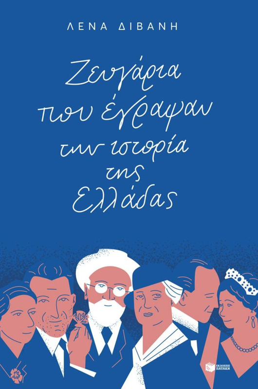 Ζευγάρια που έγραψαν την ιστορία της ελλάδας συγγραφέας: διβάνη λένα, , medium image number null