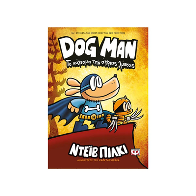 Dog man 6 - το κάλεσμα της άγριας λύσσας