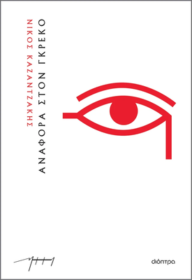 Νίκος καζαντζάκης αναφορά στον γκρέκο (χαρτόδετο), , medium
