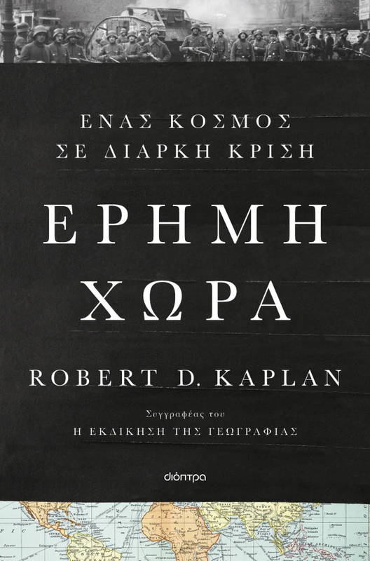 Έ&rho;&eta;&mu;&eta; &chi;ώ&rho;&alpha;, robert d. Kaplan, , medium-null