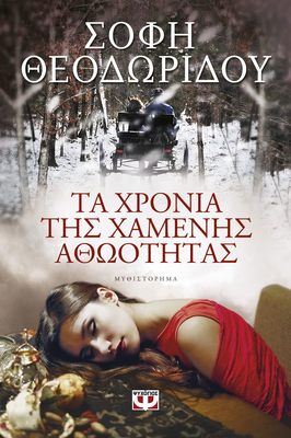 Τα χρονια της χαμενης αθωοτητας σοφη θεοδωριδου