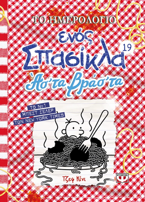 Το ημερολογιο ενος σπασικλα 19: ας' τα βρας' τα, , medium