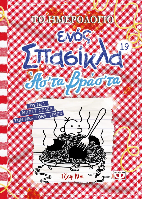 Product image: Το ημερολογιο ενος σπασικλα 19: ας' τα βρας' τα, , medium-null