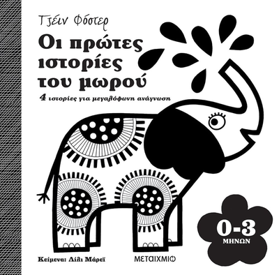 Οι πρώτες ιστορίες του μωρού 0-3 μηνών, Τζέιν Φόστερ