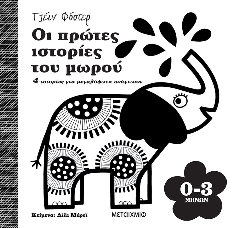 Οι πρώτες ιστορίες του μωρού 0-3 μηνών, Τζέιν Φόστερ, , medium image number null