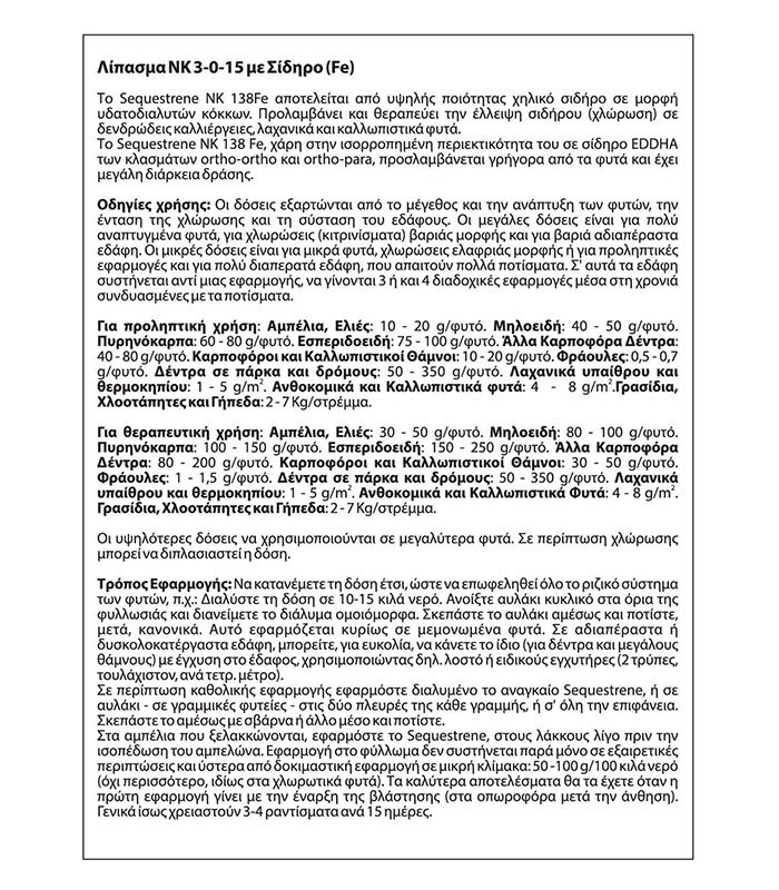 Sequestrene λιπασμα με σιδηρο 50gr, , medium-null