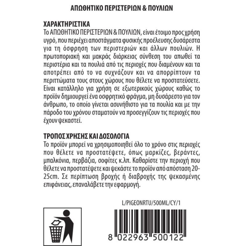 Απωθητικο για περιστερια & πουλια 500ml, , medium image number null