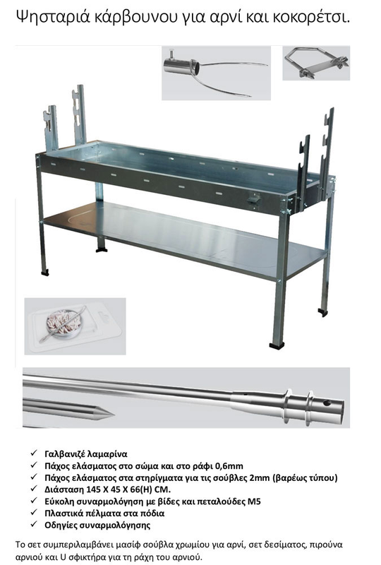 Ψησταρια αρνιου γαλβανιζε 145x45x68cm, , medium-null