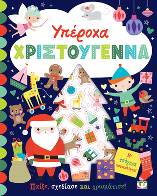 &Upsilon;&pi;&epsilon;&rho;&omicron;&chi;&alpha; &chi;&rho;&iota;&sigma;&tau;&omicron;&upsilon;&gamma;&epsilon;&nu;&nu;&alpha; - &beta;&iota;&beta;&lambda;&iota;&omicron; &mu;&epsilon; &alpha;&upsilon;&tau;&omicron;&kappa;&omicron;&lambda;&lambda;&eta;&tau;&alpha;, , medium