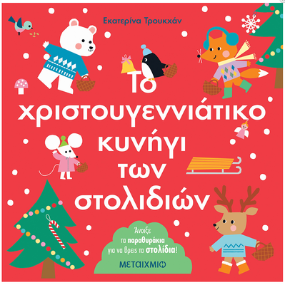 To xristougenniatiko kinigi ton stolidion metaixmio, , medium