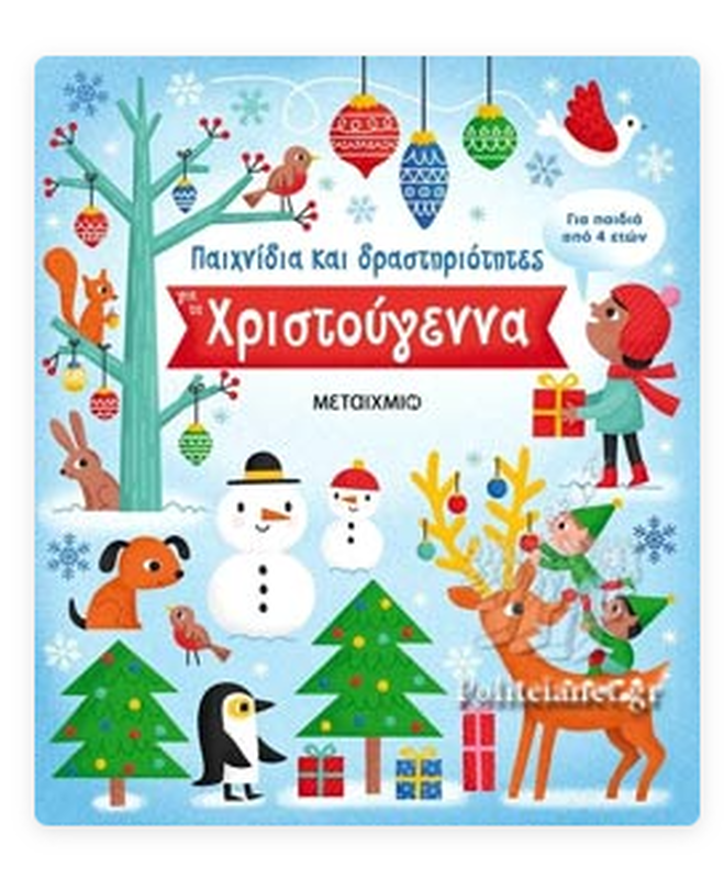 Pexnidia kai drastiriotites gia ta xristougenna metaixmio, , medium-null