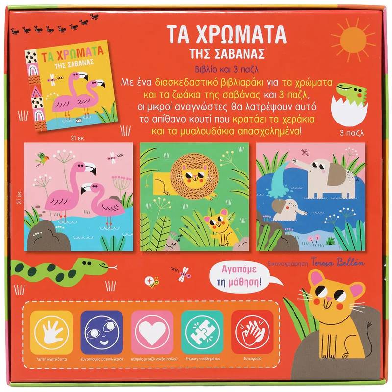 Μαθαίνω με παζλ: τα χρώματα της Σαβάνας, , medium image number null