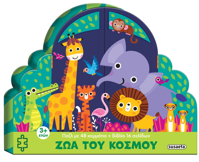 &Zeta;&omega;&alpha; &tau;&omicron;&upsilon; &kappa;&omicron;&sigma;&mu;&omicron;&upsilon; pazl me 46 kommatia +&beta;&iota;&beta;&lambda;&iota;&omicron;, , medium